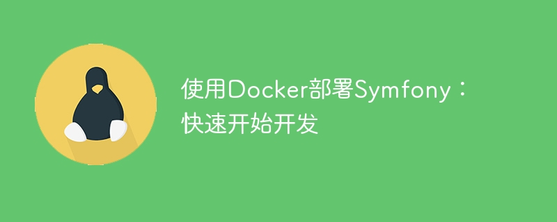 使用docker部署symfony:快速开始开发