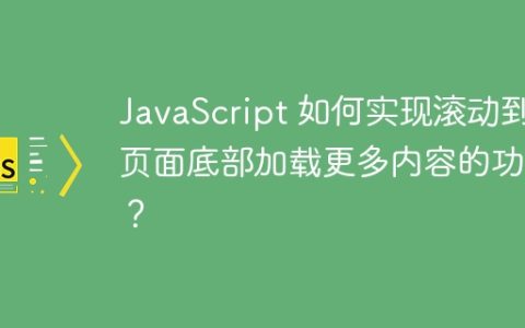 JavaScript 如何实现滚动到页面底部加载更多内容的功能？
