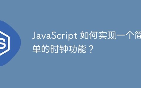 JavaScript 如何实现一个简单的时钟功能？
