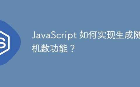 JavaScript 如何实现生成随机数功能？