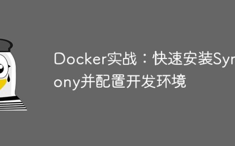 Docker实战：快速安装Symfony并配置开发环境
