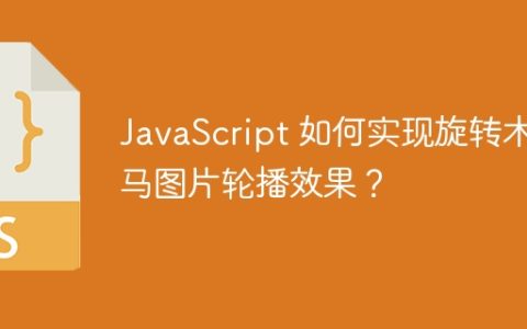 JavaScript 如何实现旋转木马图片轮播效果？