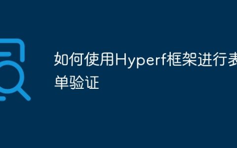 如何使用Hyperf框架进行表单验证