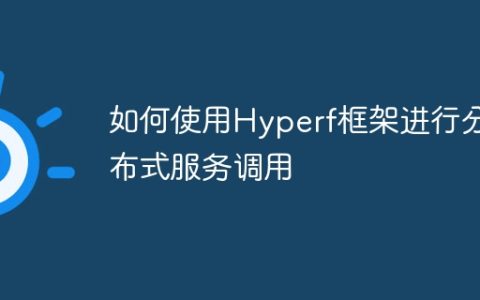 如何使用Hyperf框架进行分布式服务调用