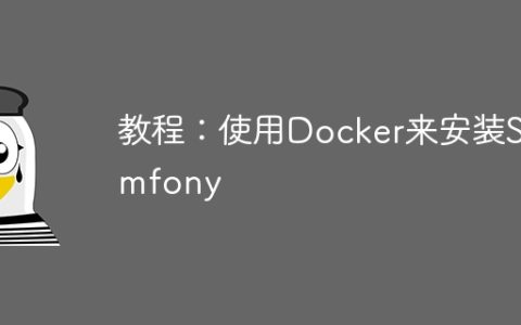 教程：使用Docker来安装Symfony