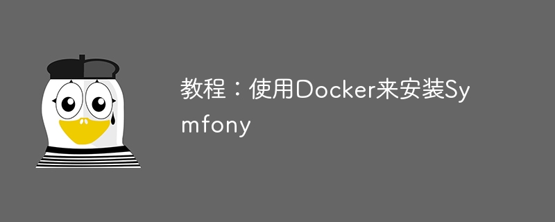 教程:使用Docker来安装Symfony
