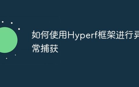 如何使用Hyperf框架进行异常捕获