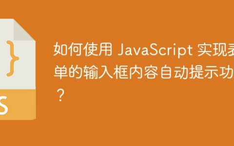 如何使用 JavaScript 实现表单的输入框内容自动提示功能？