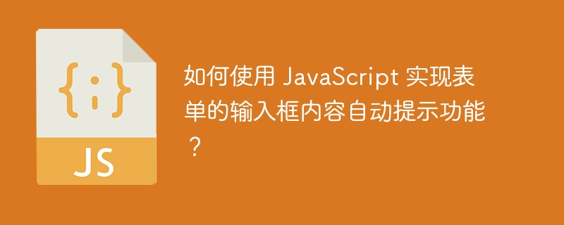 如何使用 JavaScript 实现表单的输入框内容自动提示功能?