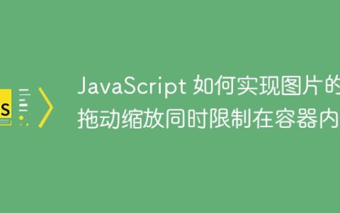 JavaScript 如何实现图片的拖动缩放同时限制在容器内？