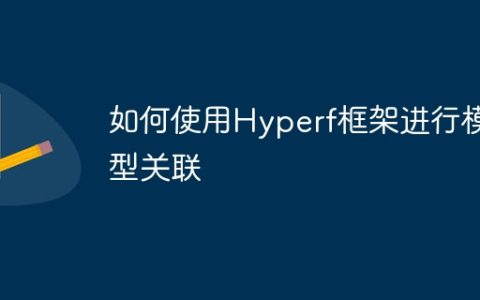 如何使用Hyperf框架进行模型关联