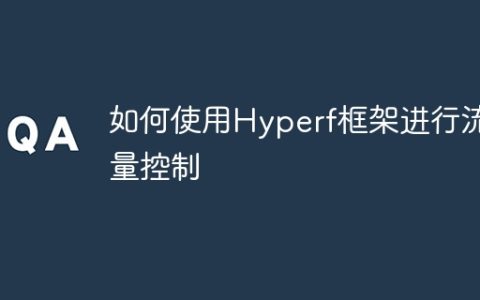 如何使用Hyperf框架进行流量控制