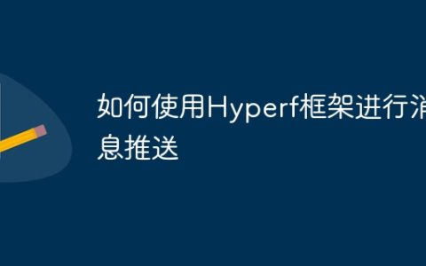 如何使用Hyperf框架进行消息推送