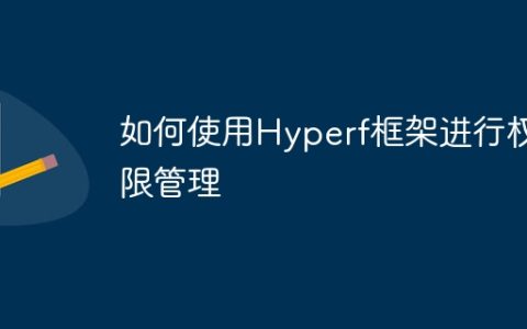 如何使用Hyperf框架进行权限管理