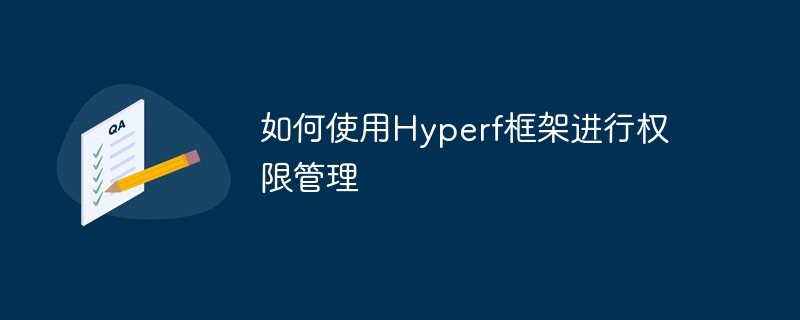 如何使用hyperf框架进行权限管理
