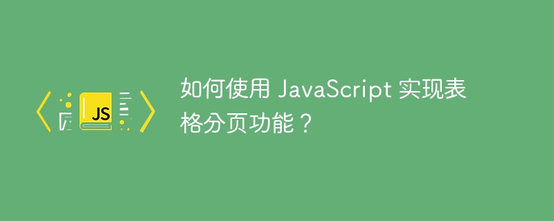 如何使用 javascript 实现表格分页功能?