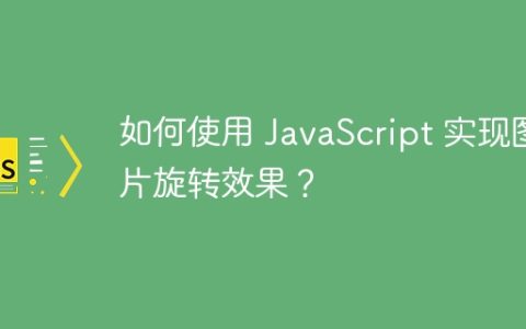 如何使用 JavaScript 实现图片旋转效果？