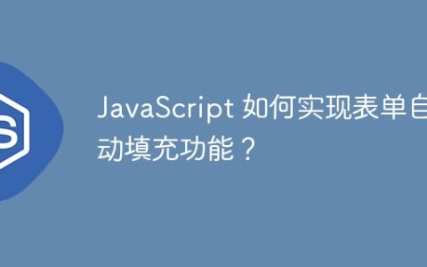 JavaScript 如何实现表单自动填充功能？