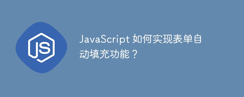 javascript 如何实现表单自动填充功能?
