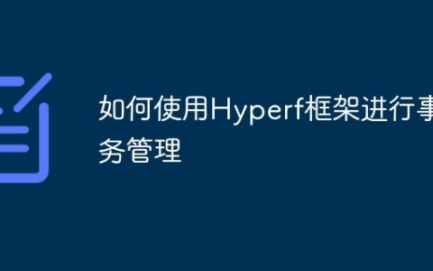 如何使用Hyperf框架进行事务管理