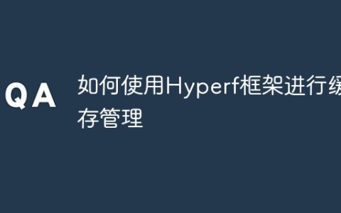 如何使用Hyperf框架进行缓存管理