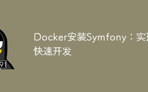 Docker安装Symfony：实现快速开发
