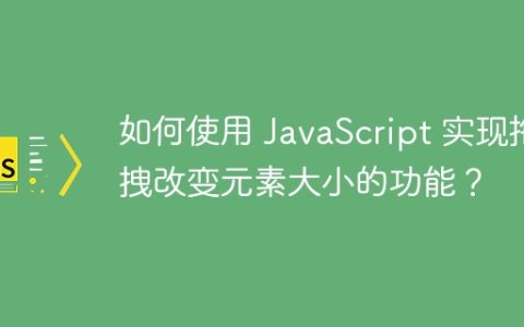 如何使用 JavaScript 实现拖拽改变元素大小的功能？
