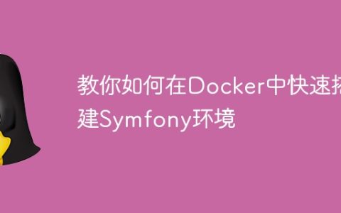 教你如何在Docker中快速搭建Symfony环境