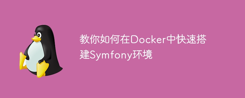 教你如何在docker中快速搭建symfony环境