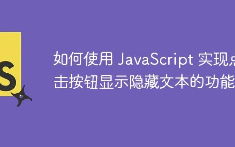 如何使用 JavaScript 实现点击按钮显示隐藏文本的功能？
