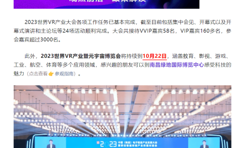 2023世界VR产业大会签约金额超456亿元