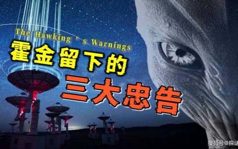 不要暴露、放弃AI、尽快搬离地球！霍金的这些忠告究竟有何深意？