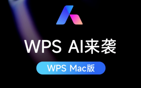 办公效率翻倍：Mac版WPS AI上线