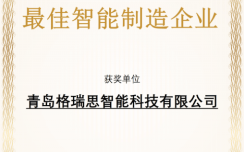 智能制造业领袖：格瑞思荣获2023 GAIE“最佳AI智能制造企业”