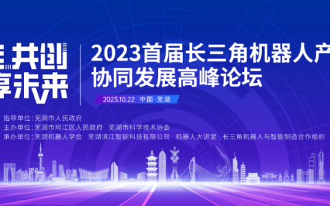 2023首届长三角机器人产业链协同发展高峰论坛在安徽芜湖成功举办