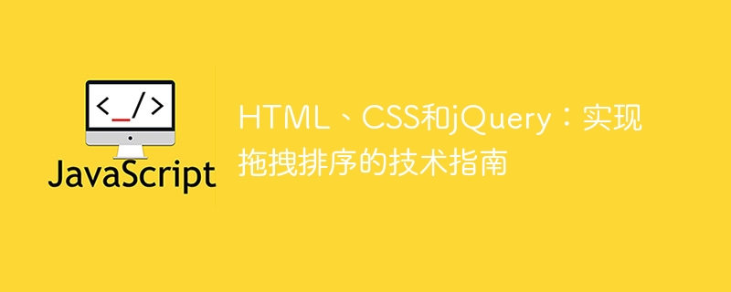 html、css和jquery:实现拖拽排序的技术指南