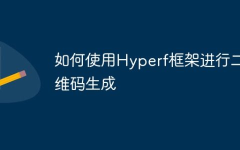 如何使用Hyperf框架进行二维码生成