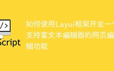 如何使用Layui框架开发一个支持富文本编辑器的网页编辑功能