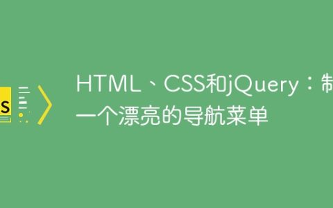 HTML、CSS和jQuery：制作一个漂亮的导航菜单