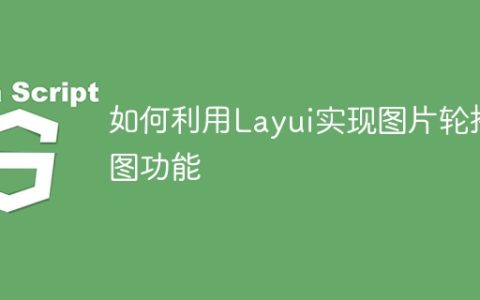 如何利用Layui实现图片轮播图功能