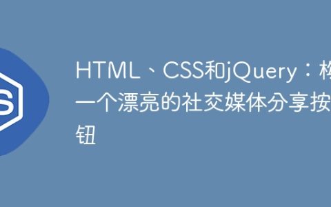 HTML、CSS和jQuery：构建一个漂亮的社交媒体分享按钮