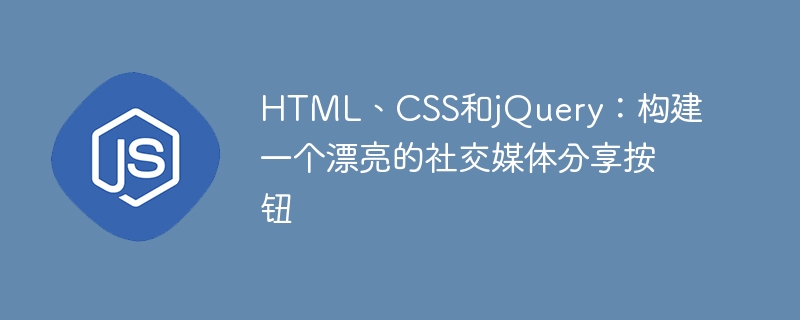HTML、CSS和jQuery:构建一个漂亮的社交媒体分享按钮