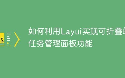 如何利用Layui实现可折叠的任务管理面板功能