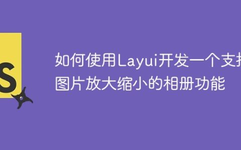 如何使用Layui开发一个支持图片放大缩小的相册功能