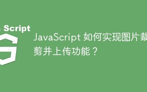 JavaScript 如何实现图片裁剪并上传功能？