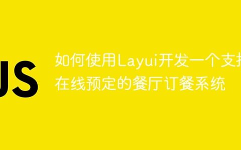 如何使用Layui开发一个支持在线预定的餐厅订餐系统