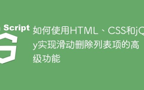 如何使用HTML、CSS和jQuery实现滑动删除列表项的高级功能