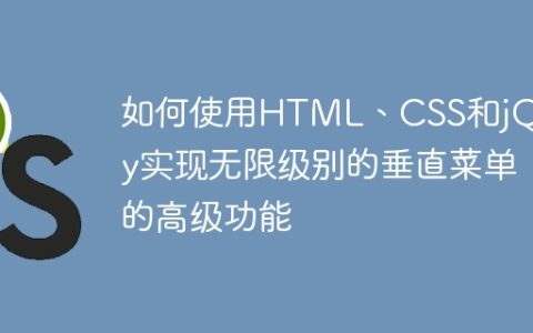 如何使用HTML、CSS和jQuery实现无限级别的垂直菜单的高级功能