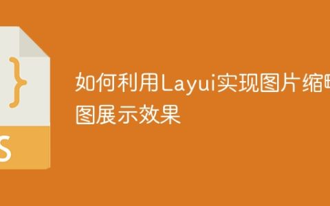 如何利用Layui实现图片缩略图展示效果