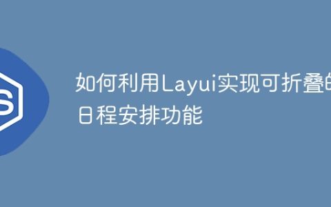 如何利用Layui实现可折叠的日程安排功能
